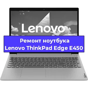 Ремонт ноутбука Lenovo ThinkPad Edge E450 в Красноярске